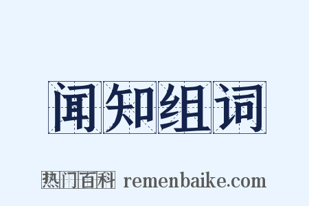 闻知组词是什么意思的图片